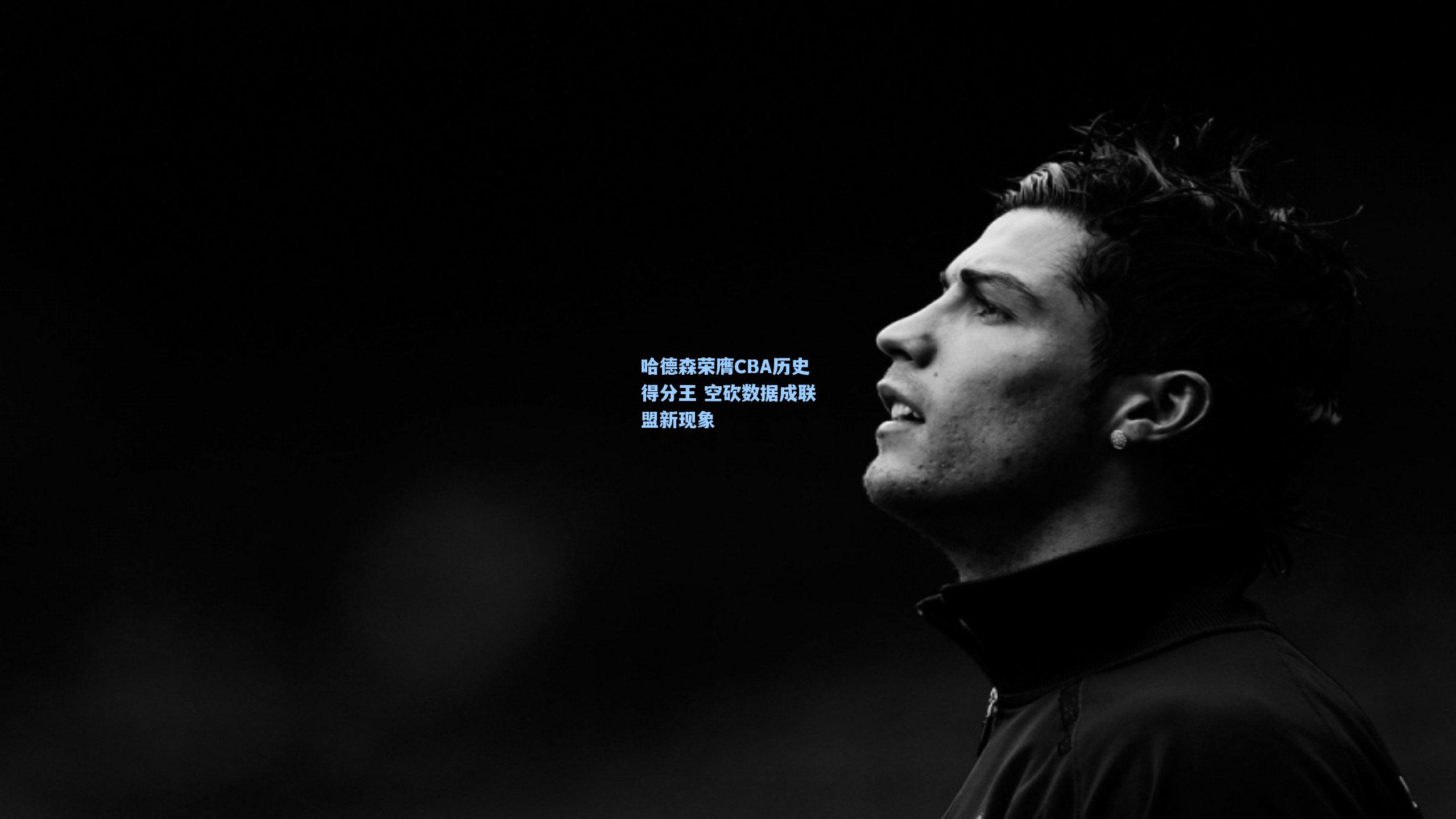 哈德森荣膺CBA历史得分王 空砍数据成联盟新现象