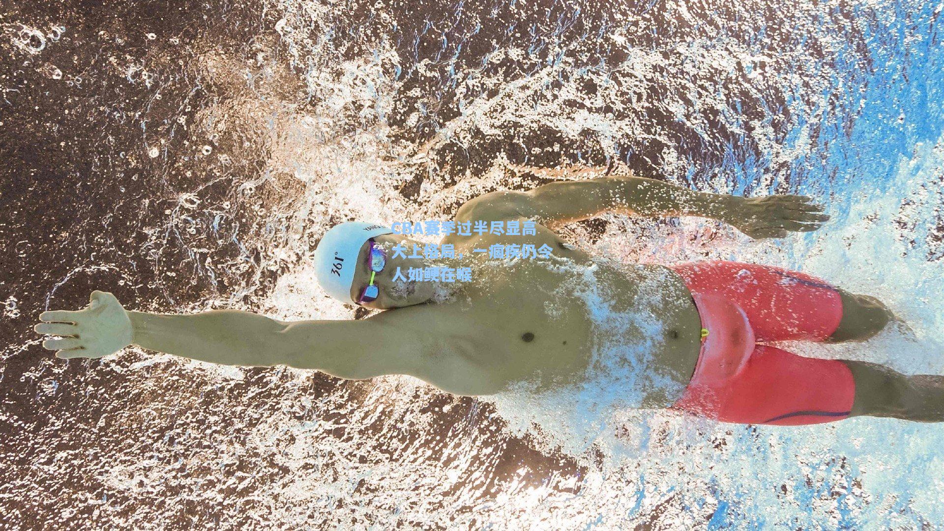 CBA赛季过半尽显高大上格局，一痼疾仍令人如鲠在喉