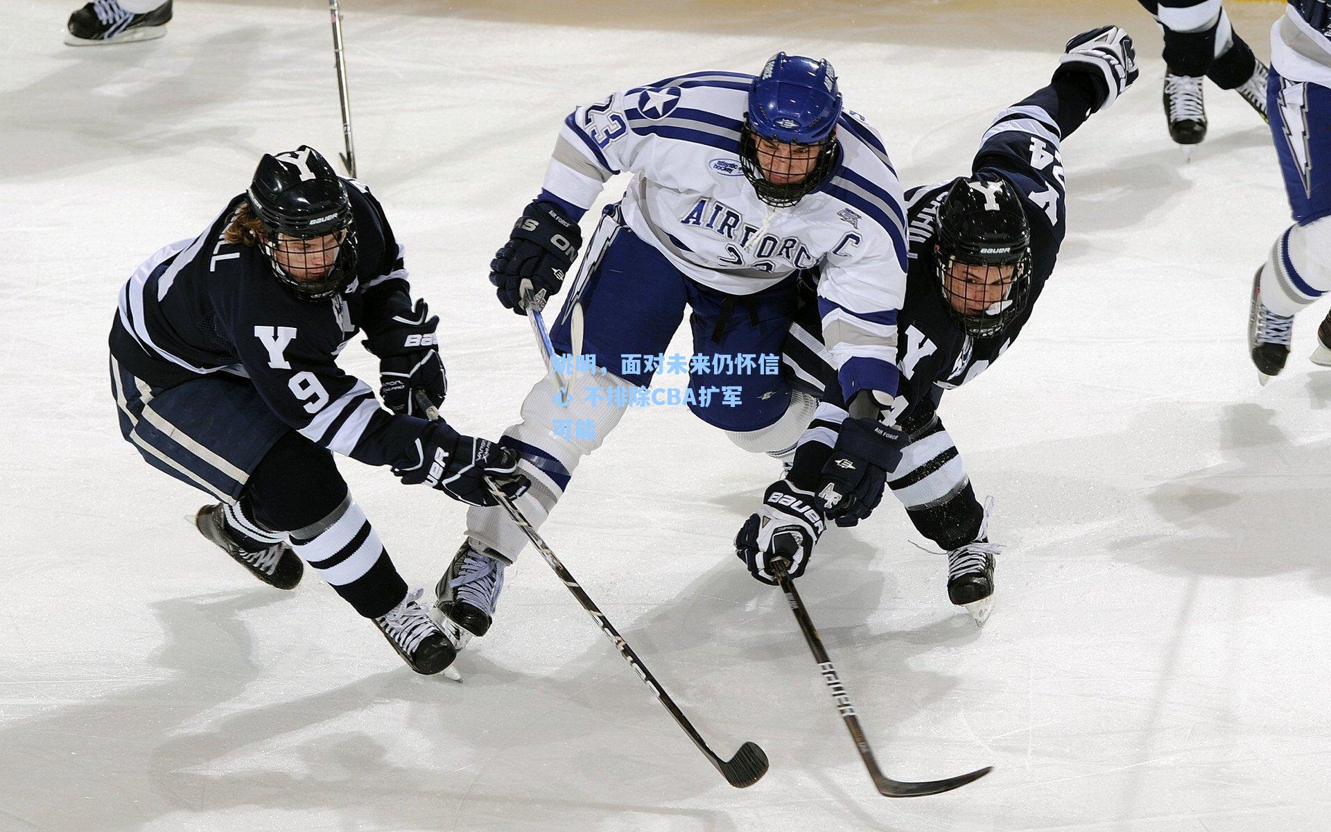 姚明，面对未来仍怀信心 不排除CBA扩军可能