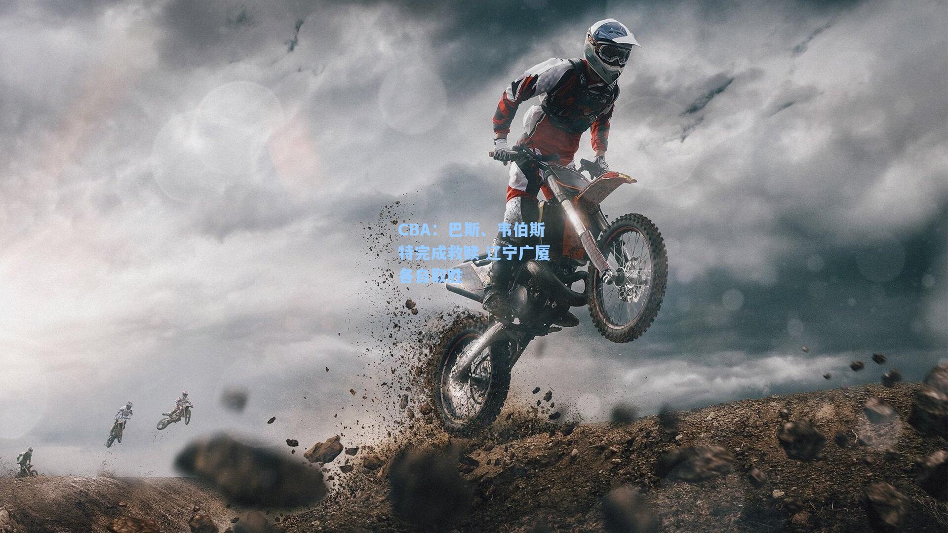 CBA：巴斯、韦伯斯特完成救赎 辽宁广厦各自取胜