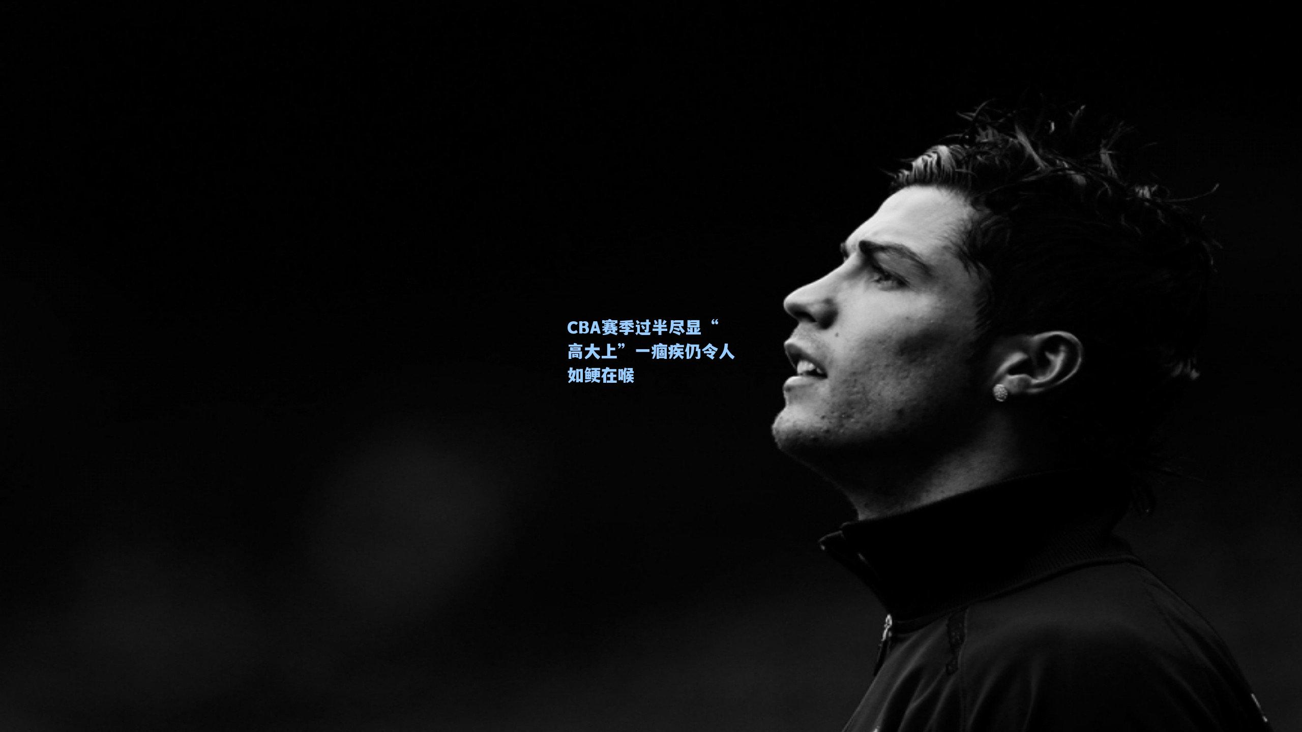 CBA赛季过半尽显“高大上”一痼疾仍令人如鲠在喉