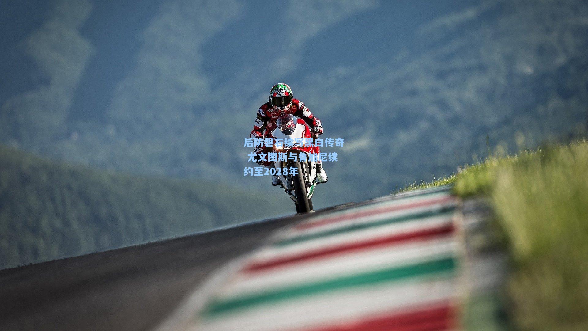 后防磐石续写黑白传奇 尤文图斯与鲁加尼续约至2028年