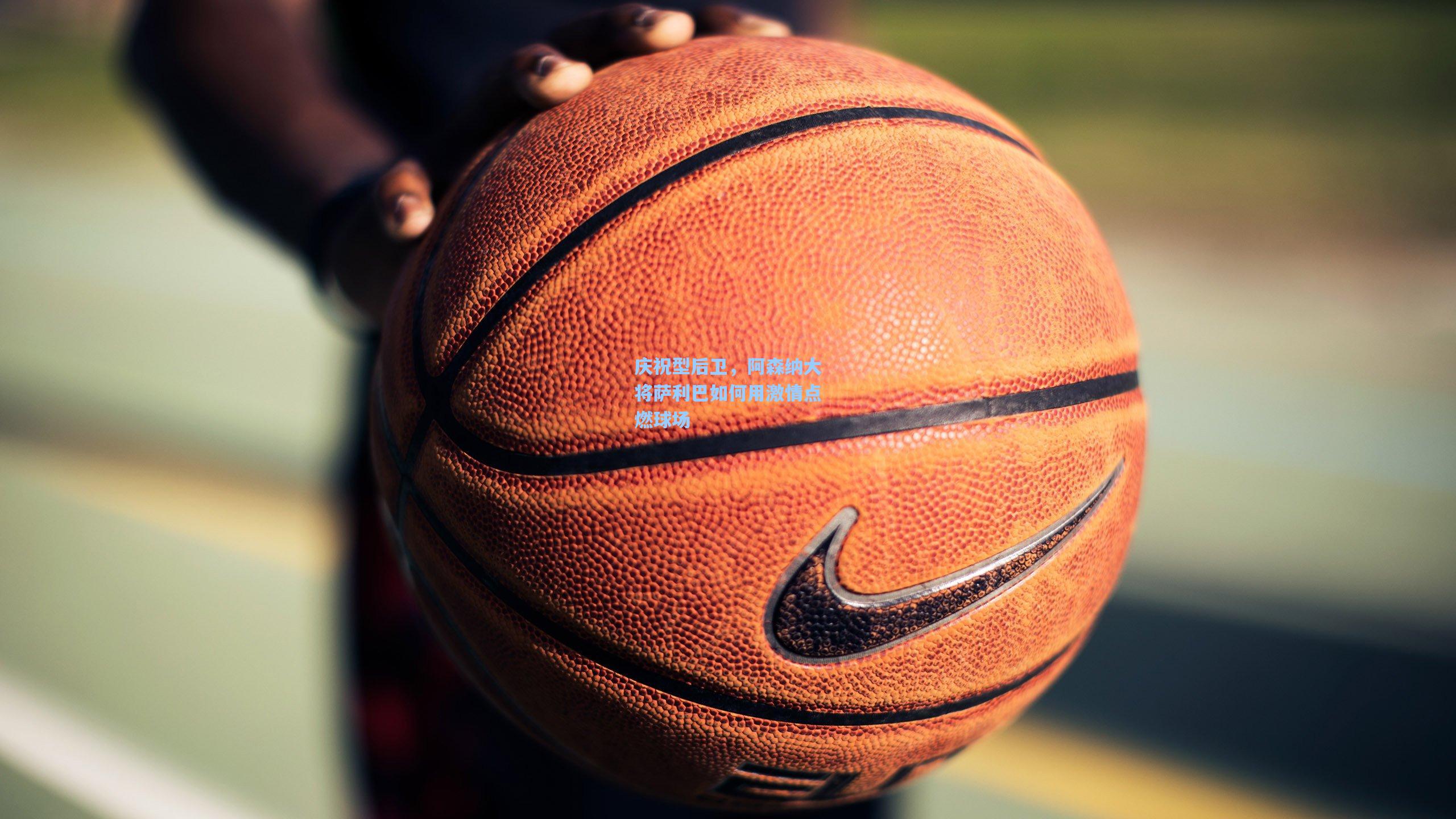 庆祝型后卫，阿森纳大将萨利巴如何用激情点燃球场