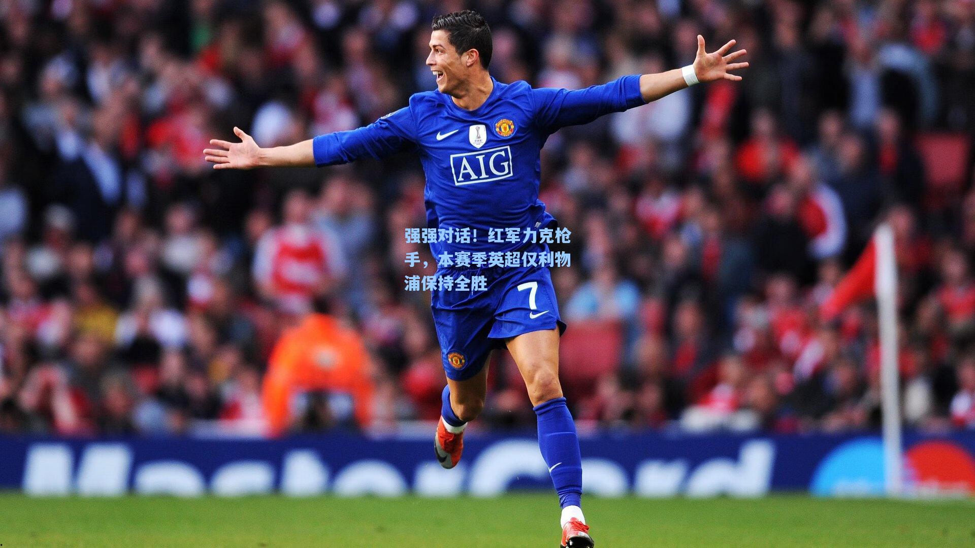 强强对话!红军力克枪手,本赛季英超仅利物浦保持全胜