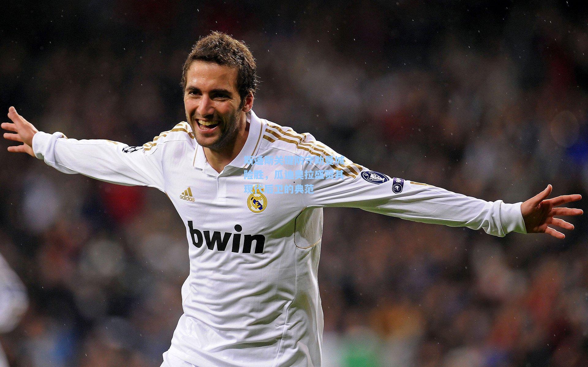 斯通斯关键防守助曼城险胜,瓜迪奥拉盛赞其现代后卫的典范