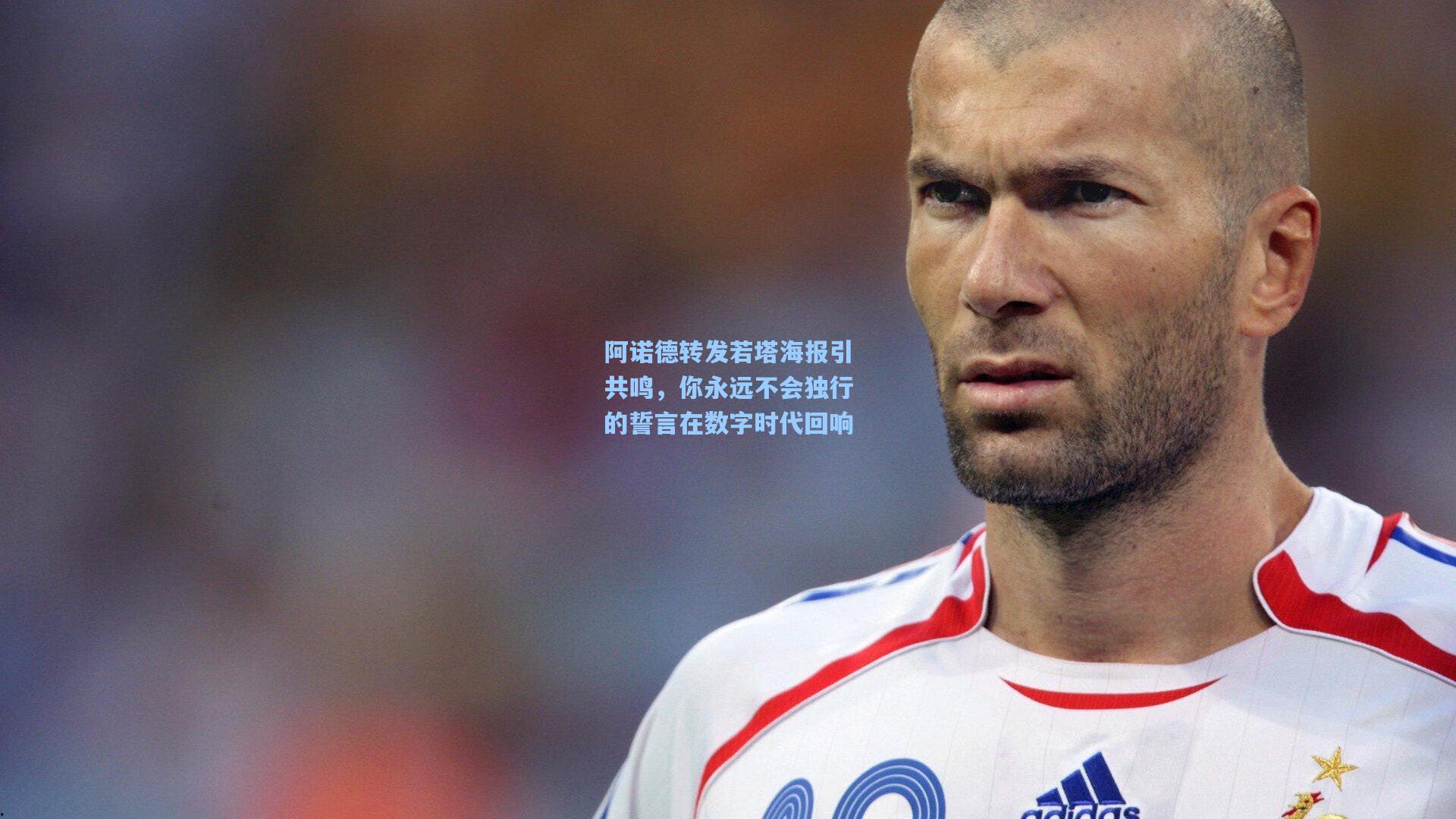 阿诺德转发若塔海报引共鸣，你永远不会独行的誓言在数字时代回响