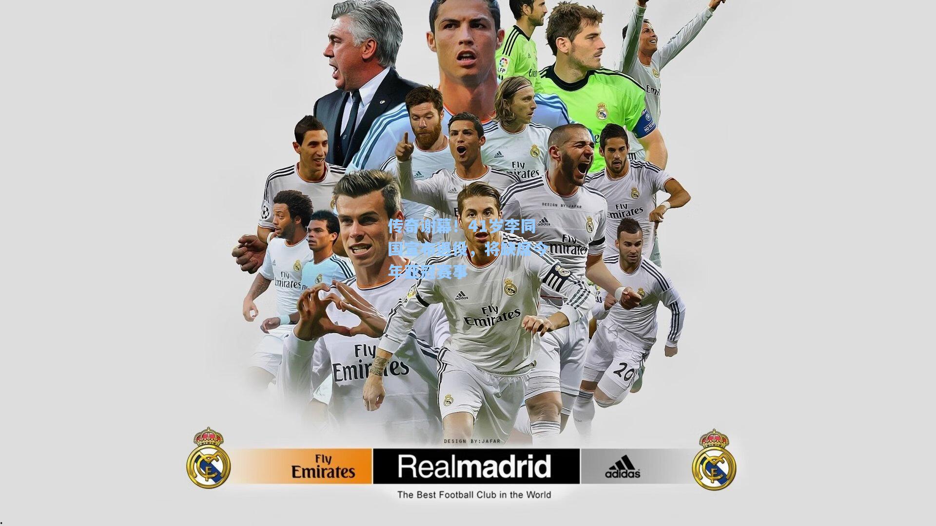 传奇谢幕!41岁李同国宣布退役,将缺席今年亚冠赛事