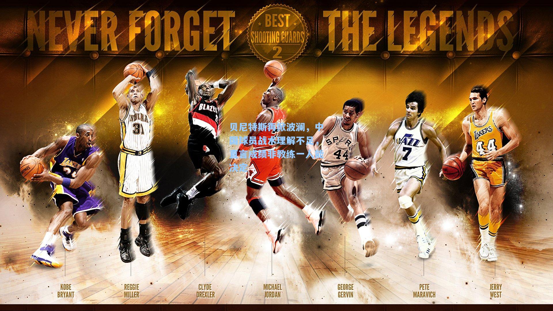 贝尼特斯再掀波澜，中国球员战术理解不足，直言成绩非教练一人能决定