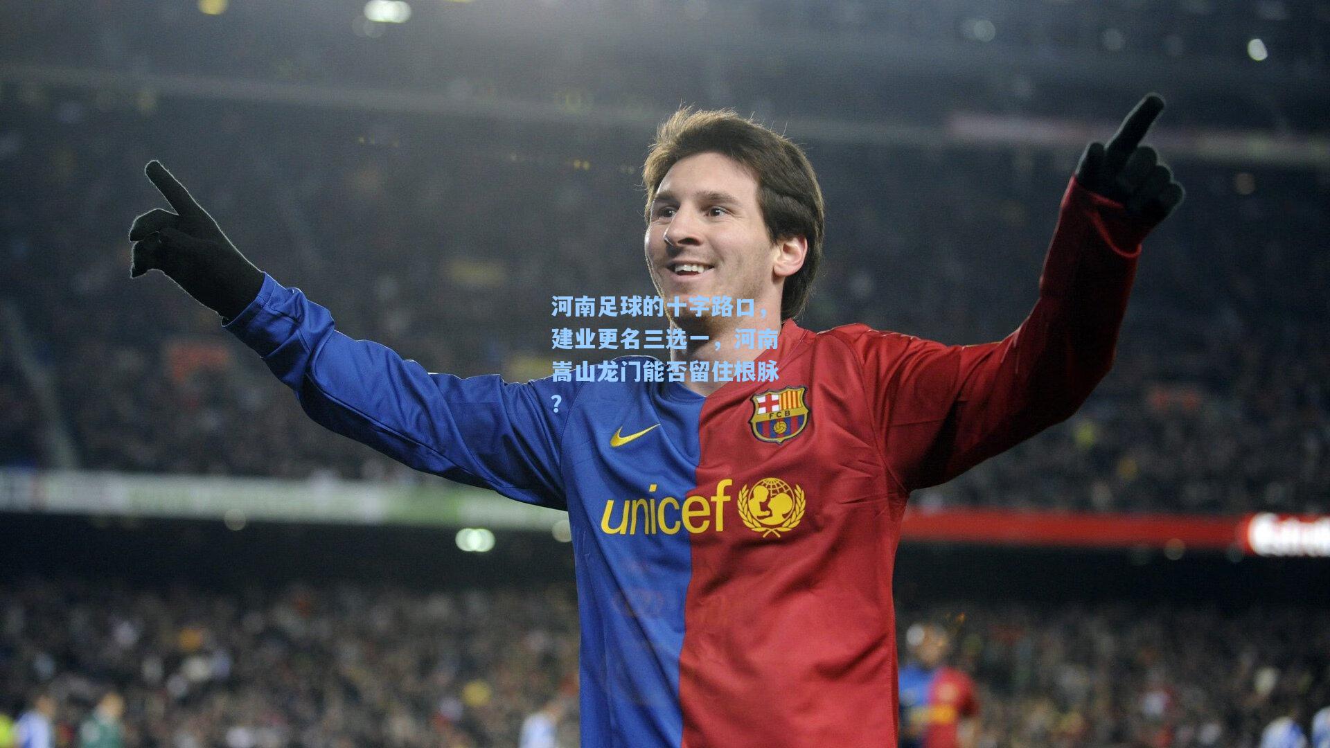 河南足球的十字路口，建业更名三选一，河南嵩山龙门能否留住根脉？