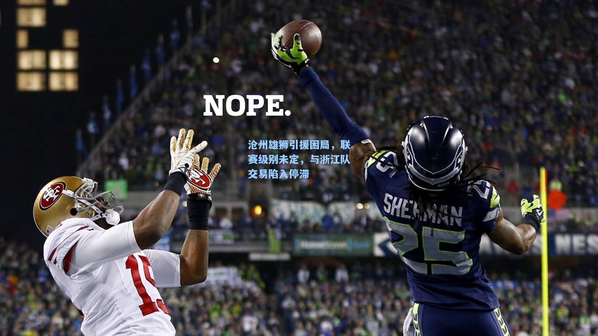 沧州雄狮引援困局，联赛级别未定，与浙江队交易陷入停滞