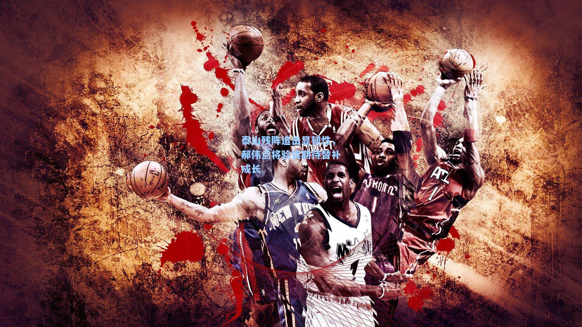 泰山残阵追击显韧性，郝伟点将验货期待替补成长