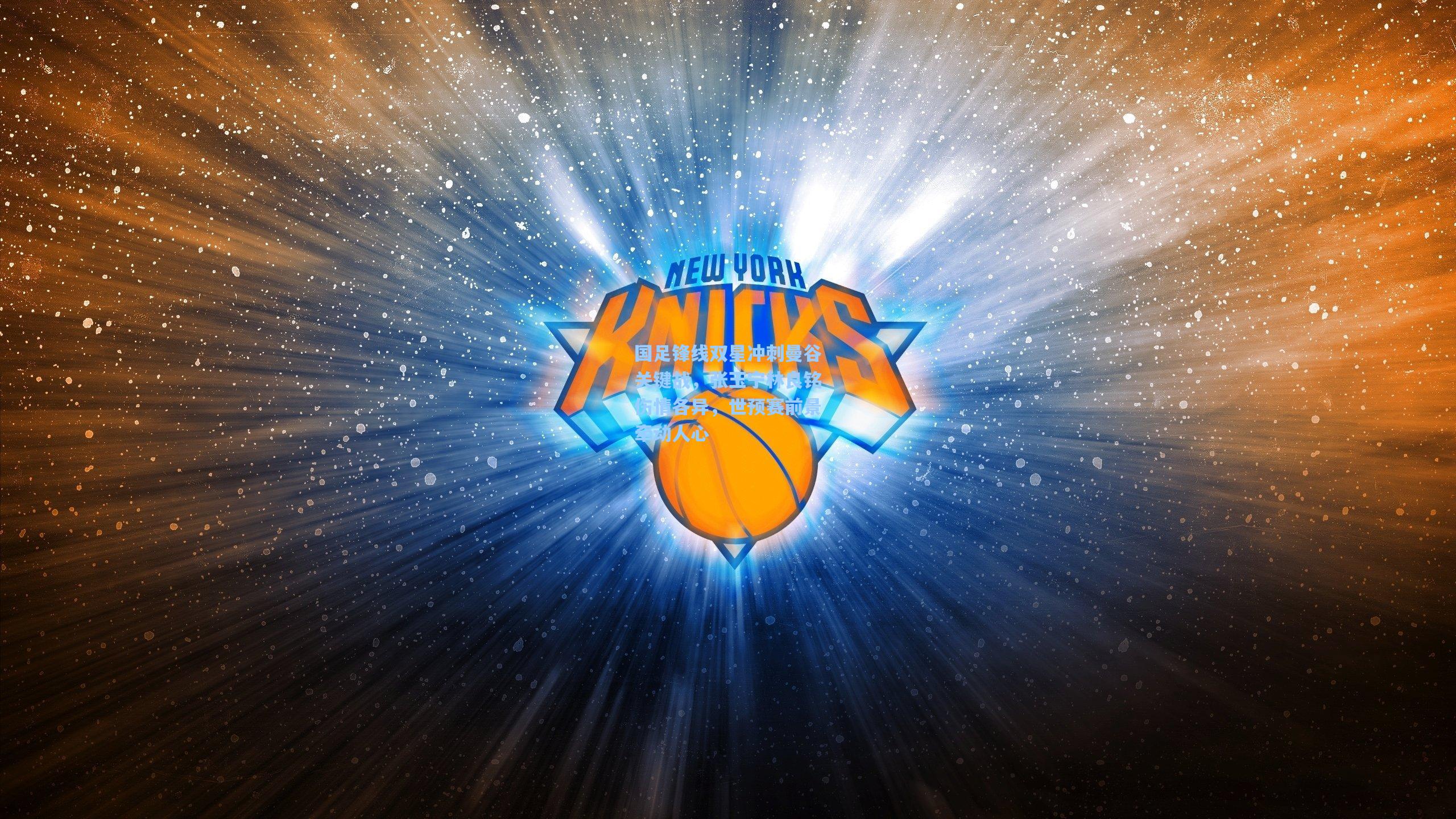 国足锋线双星冲刺曼谷关键战，张玉宁林良铭伤情各异，世预赛前景牵动人心