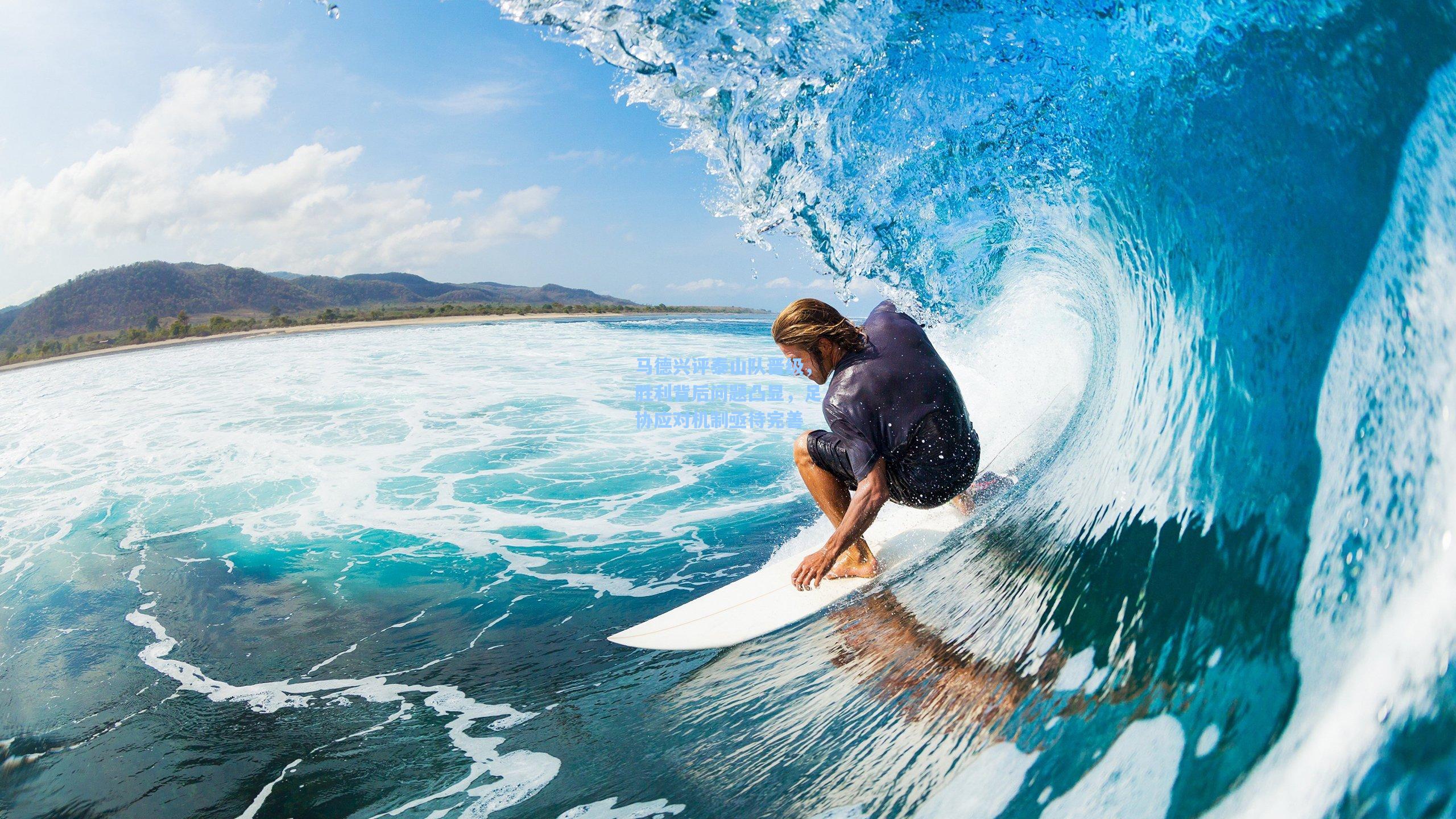 马德兴评泰山队晋级，胜利背后问题凸显，足协应对机制亟待完善