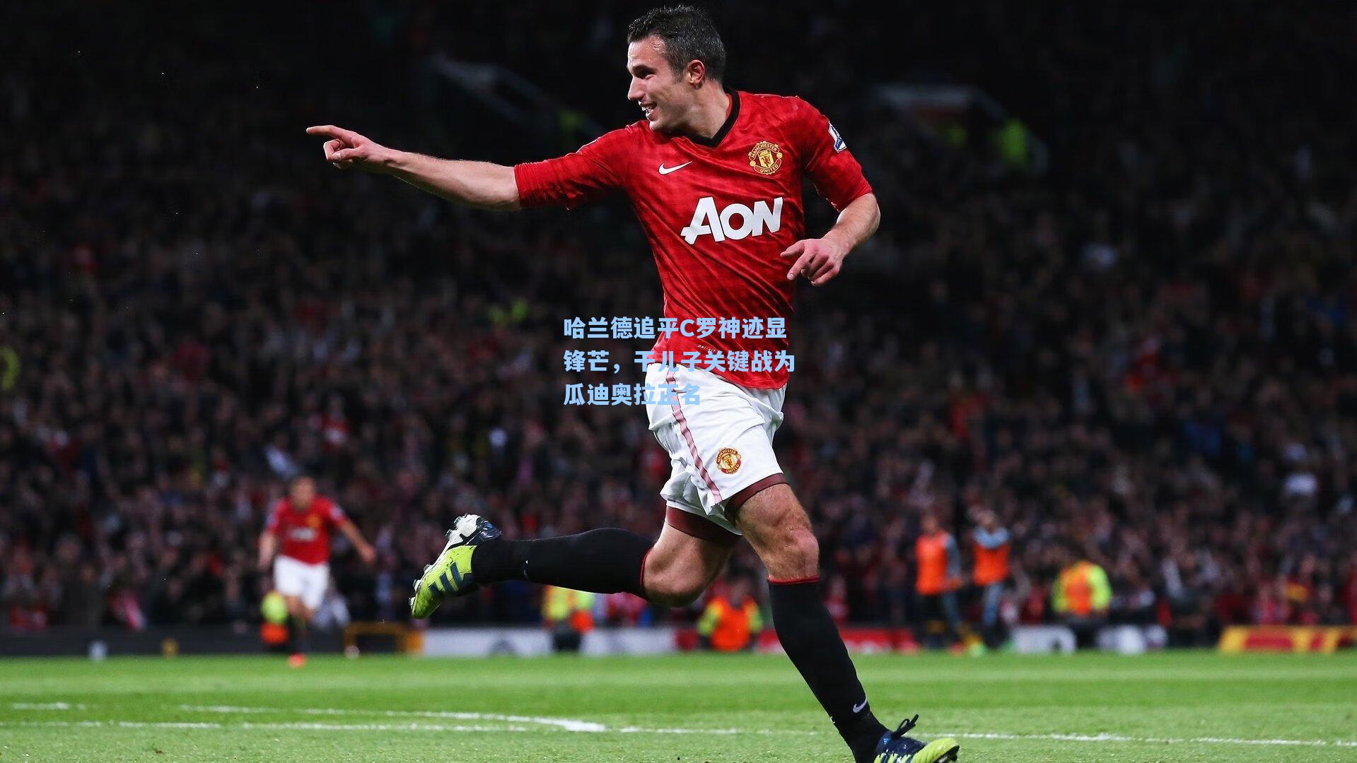 哈兰德追平C罗神迹显锋芒，干儿子关键战为瓜迪奥拉正名