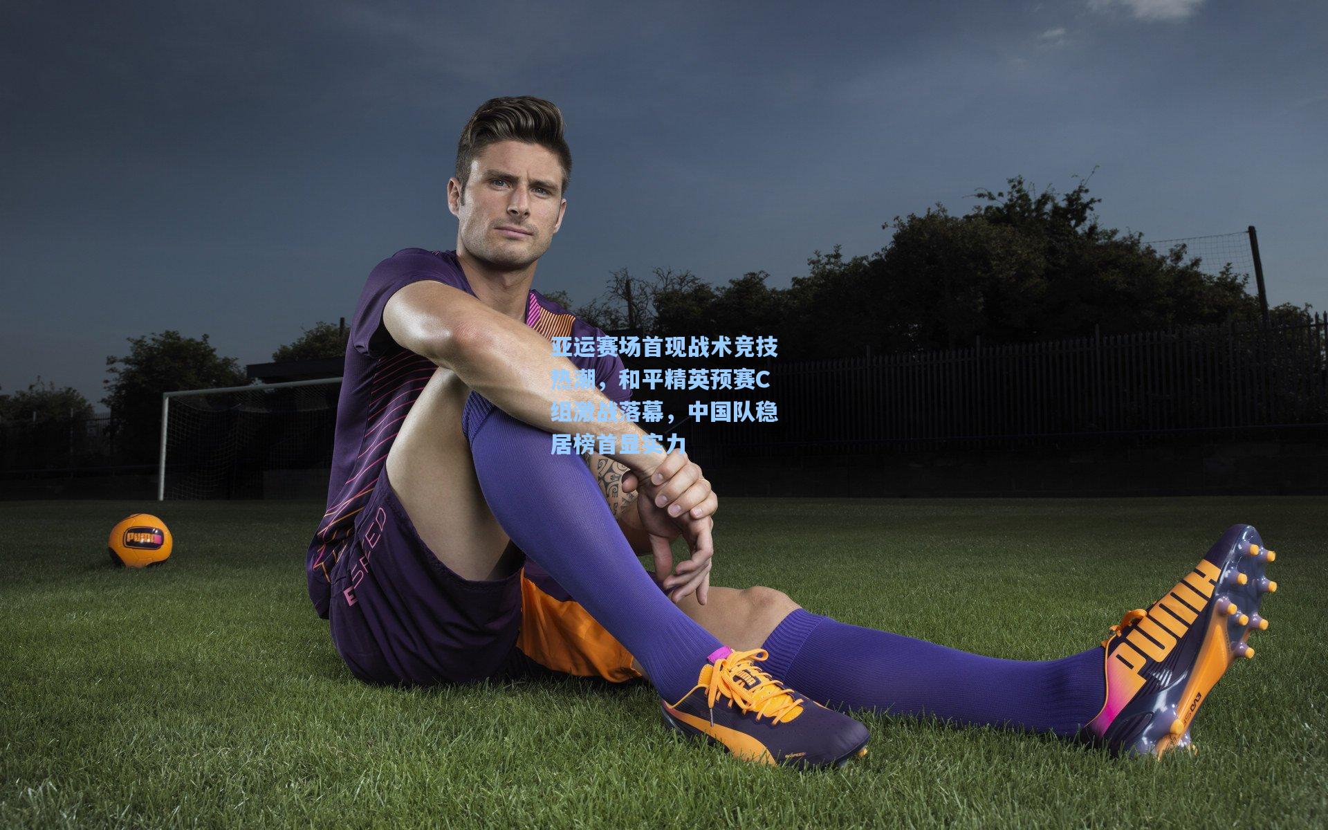 亚运赛场首现战术竞技热潮，和平精英预赛C组激战落幕，中国队稳居榜首显实力