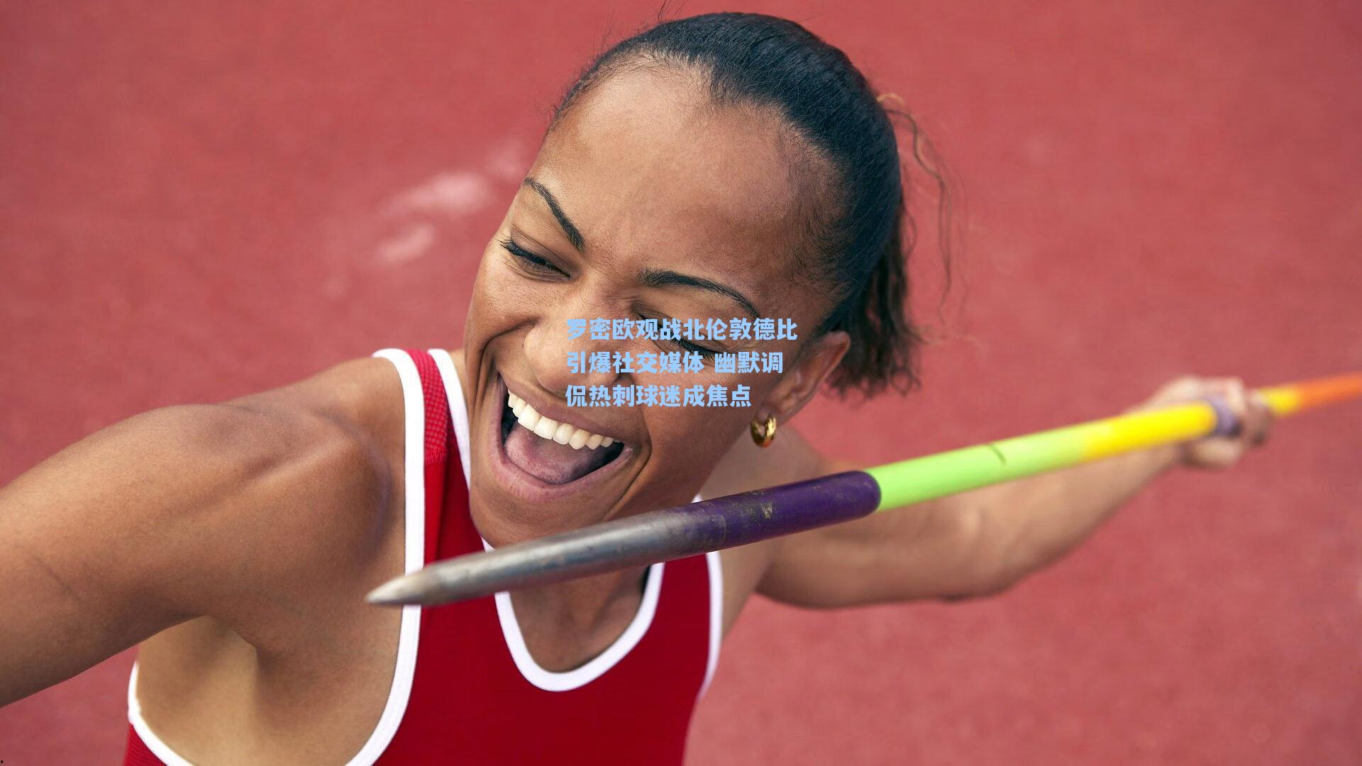 罗密欧观战北伦敦德比引爆社交媒体 幽默调侃热刺球迷成焦点