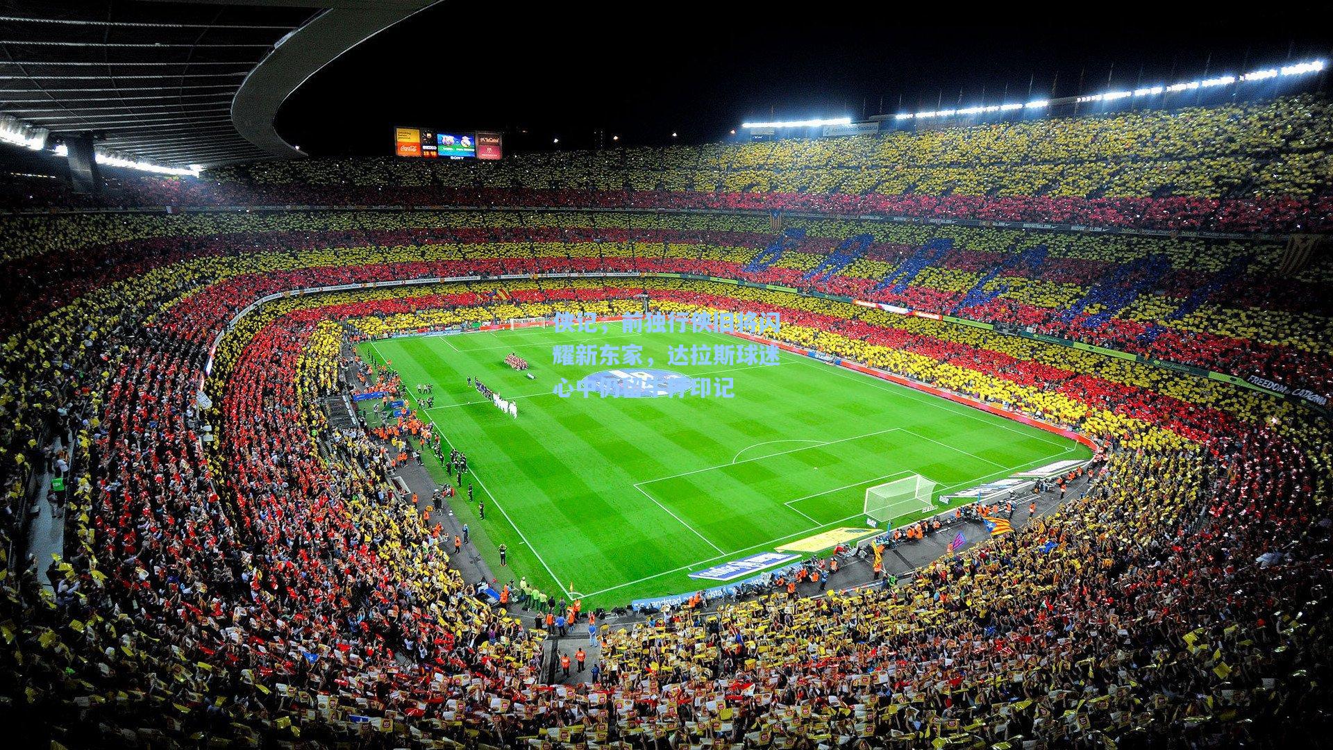 侠记，前独行侠旧将闪耀新东家，达拉斯球迷心中仍留牛仔印记