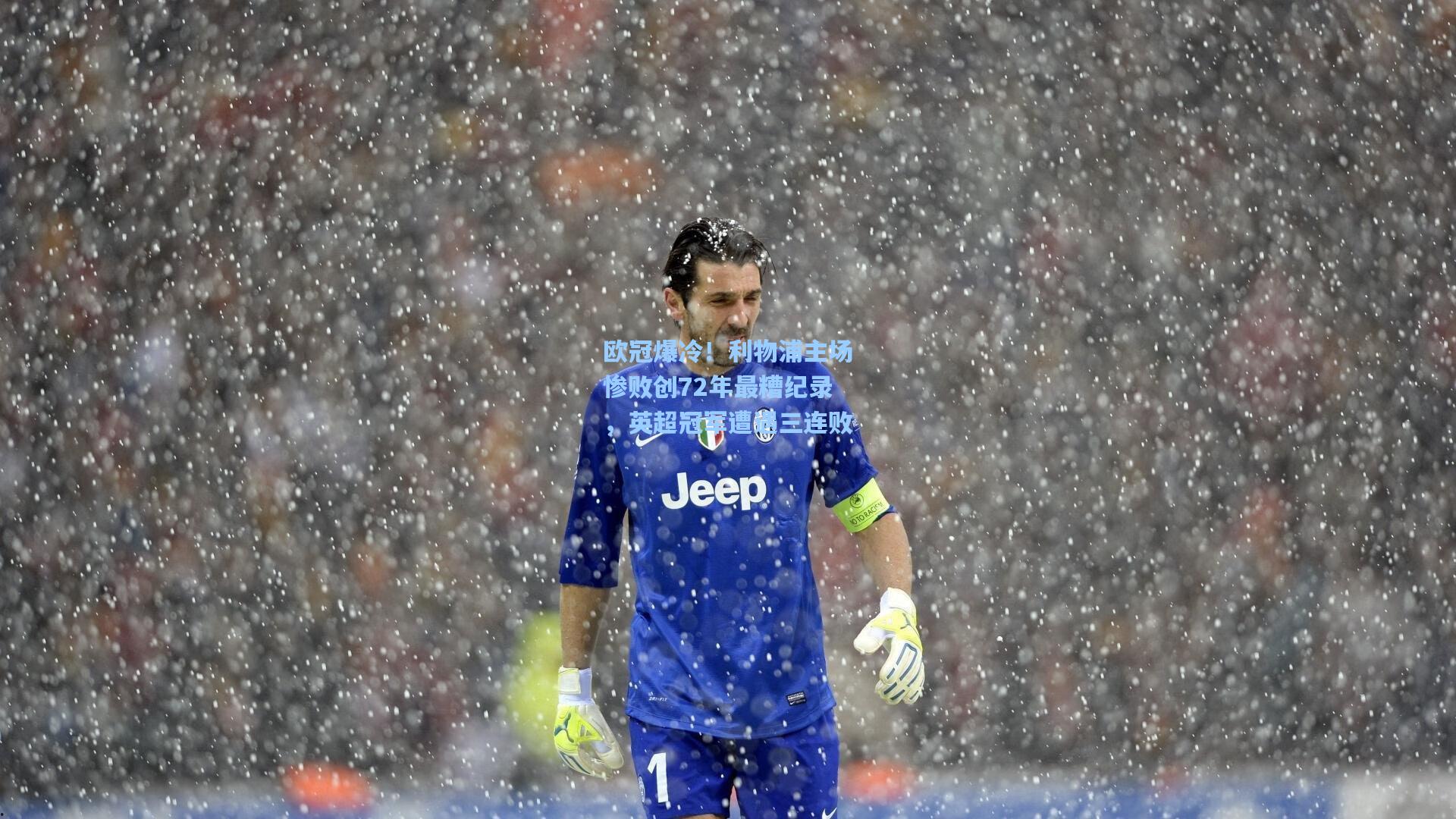 欧冠爆冷！利物浦主场惨败创72年最糟纪录，英超冠军遭遇三连败