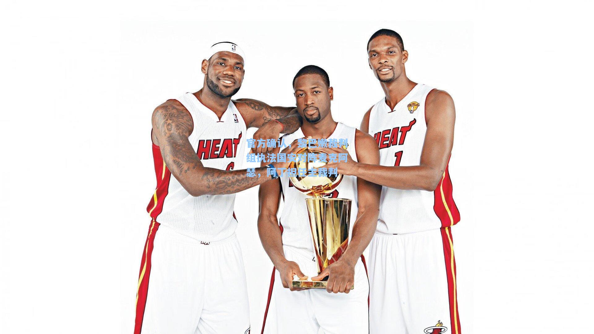 官方确认，黎巴嫩裁判组执法国安对阵麦克阿瑟，阿丁担任主裁判