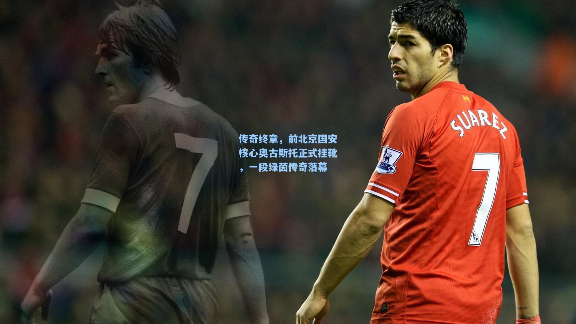 传奇终章，前北京国安核心奥古斯托正式挂靴，一段绿茵传奇落幕