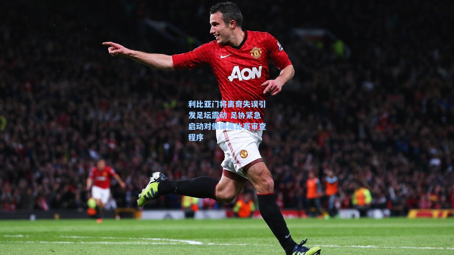 利比亚门将离奇失误引发足坛震动 足协紧急启动对佛得角比赛审查程序