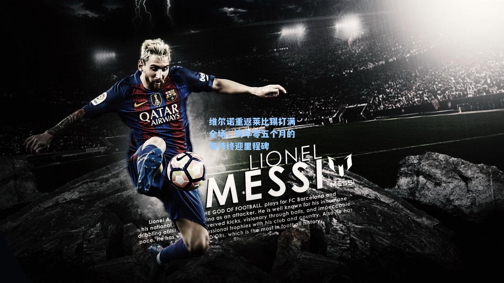 维尔诺重返莱比锡打满全场，两年零五个月的等待终迎里程碑