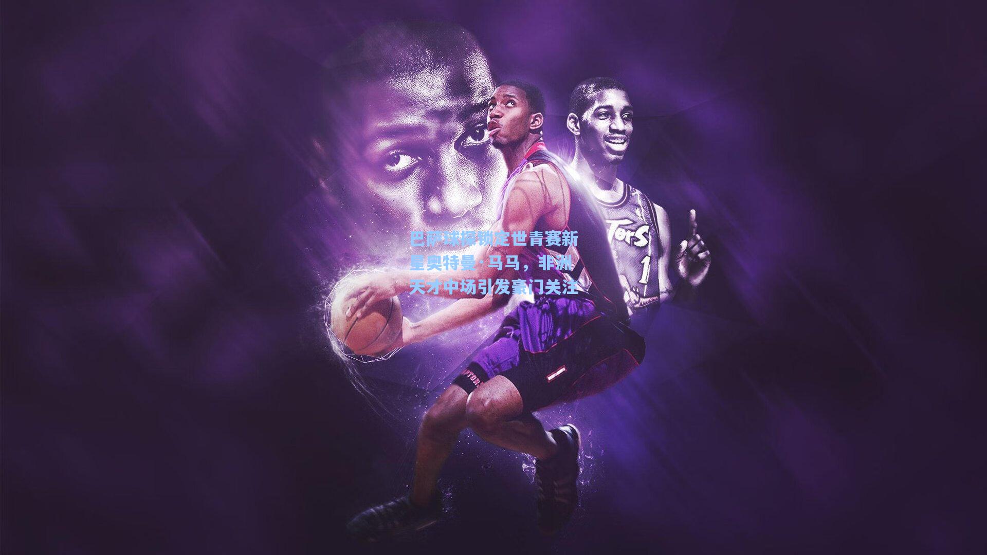 巴萨球探锁定世青赛新星奥特曼·马马，非洲天才中场引发豪门关注