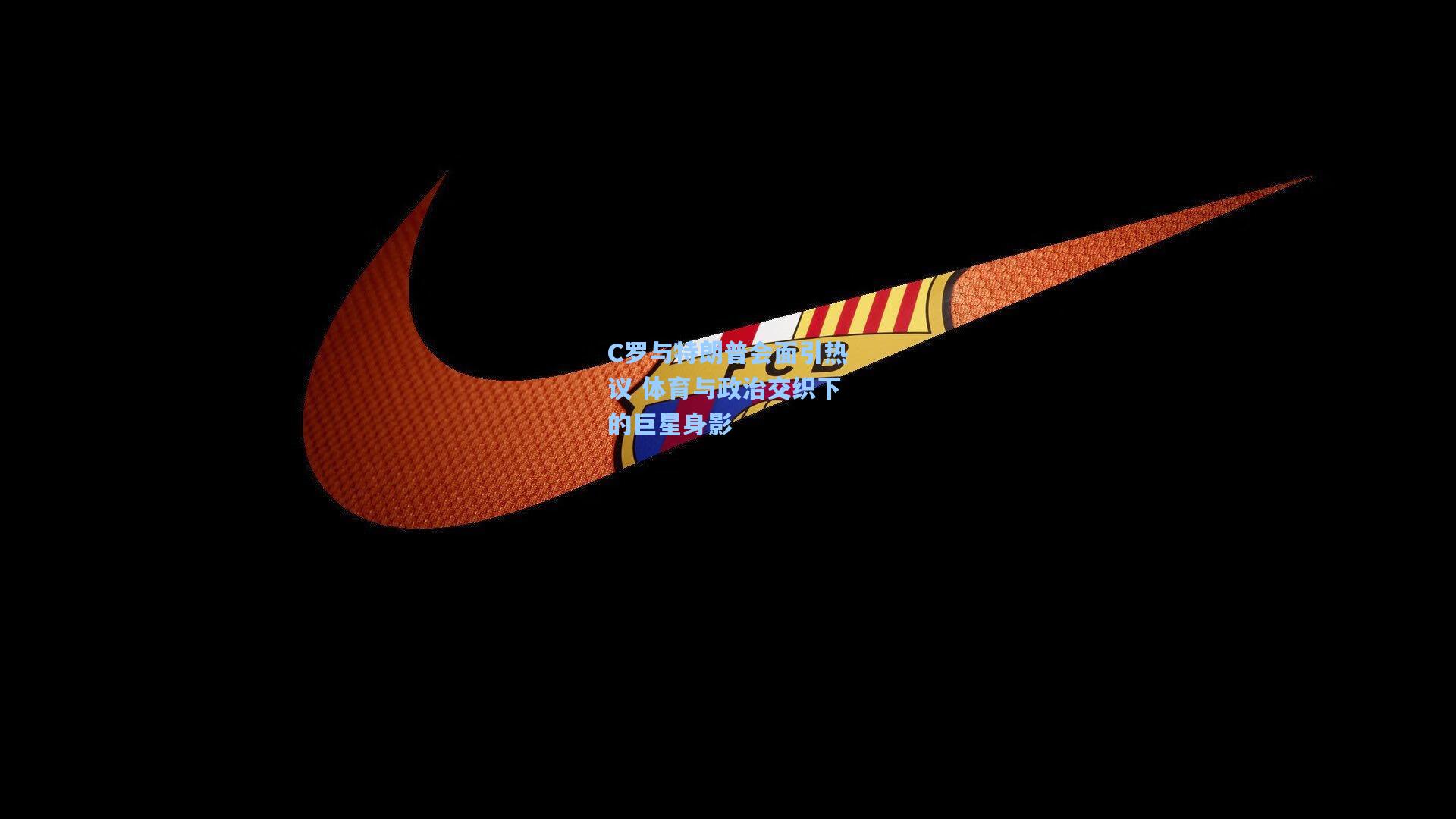 C罗与特朗普会面引热议 体育与政治交织下的巨星身影