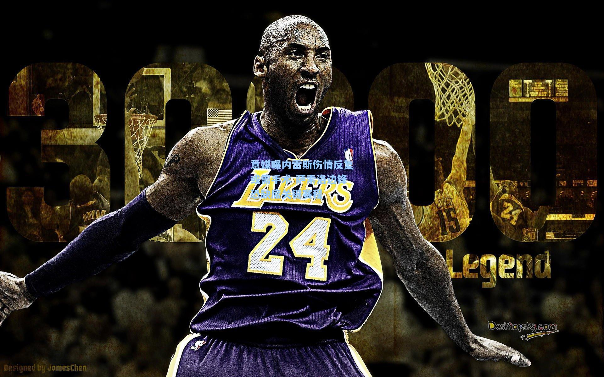 意媒曝内雷斯伤情反复或需手术 萨索洛边锋恐缺席关键赛程