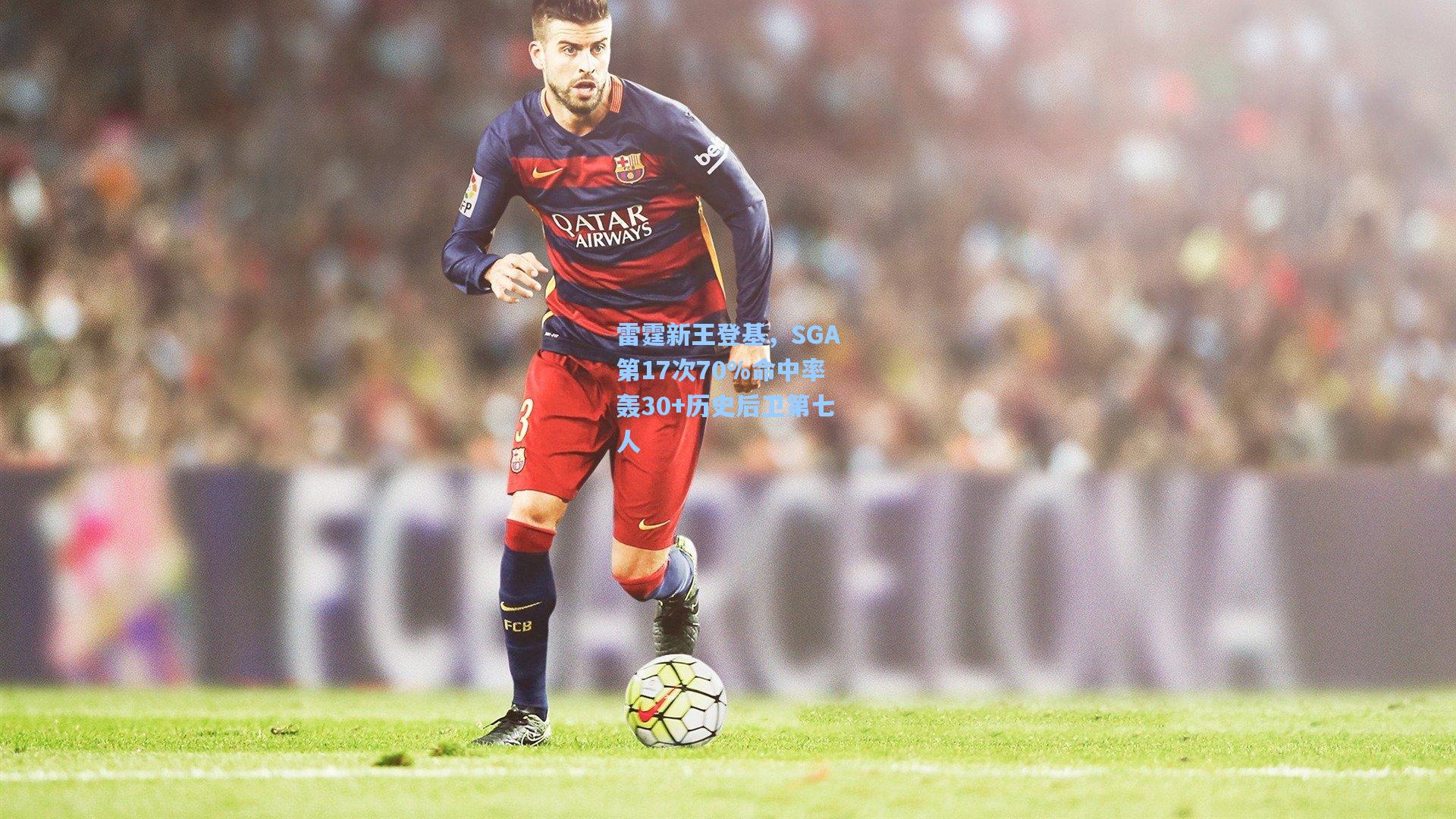 雷霆新王登基，SGA第17次70%命中率轰30+历史后卫第七人