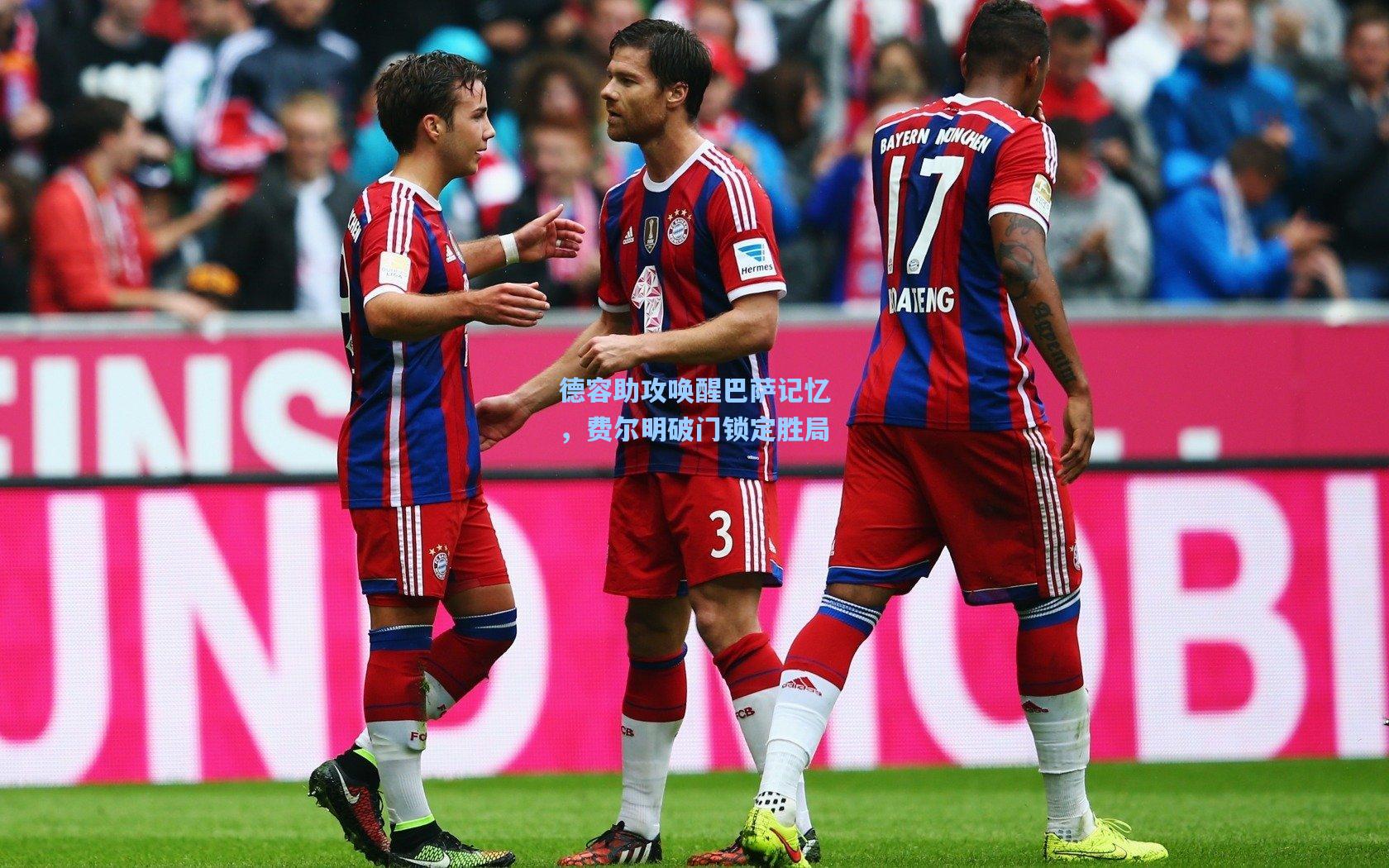 德容助攻唤醒巴萨记忆,费尔明破门锁定胜局