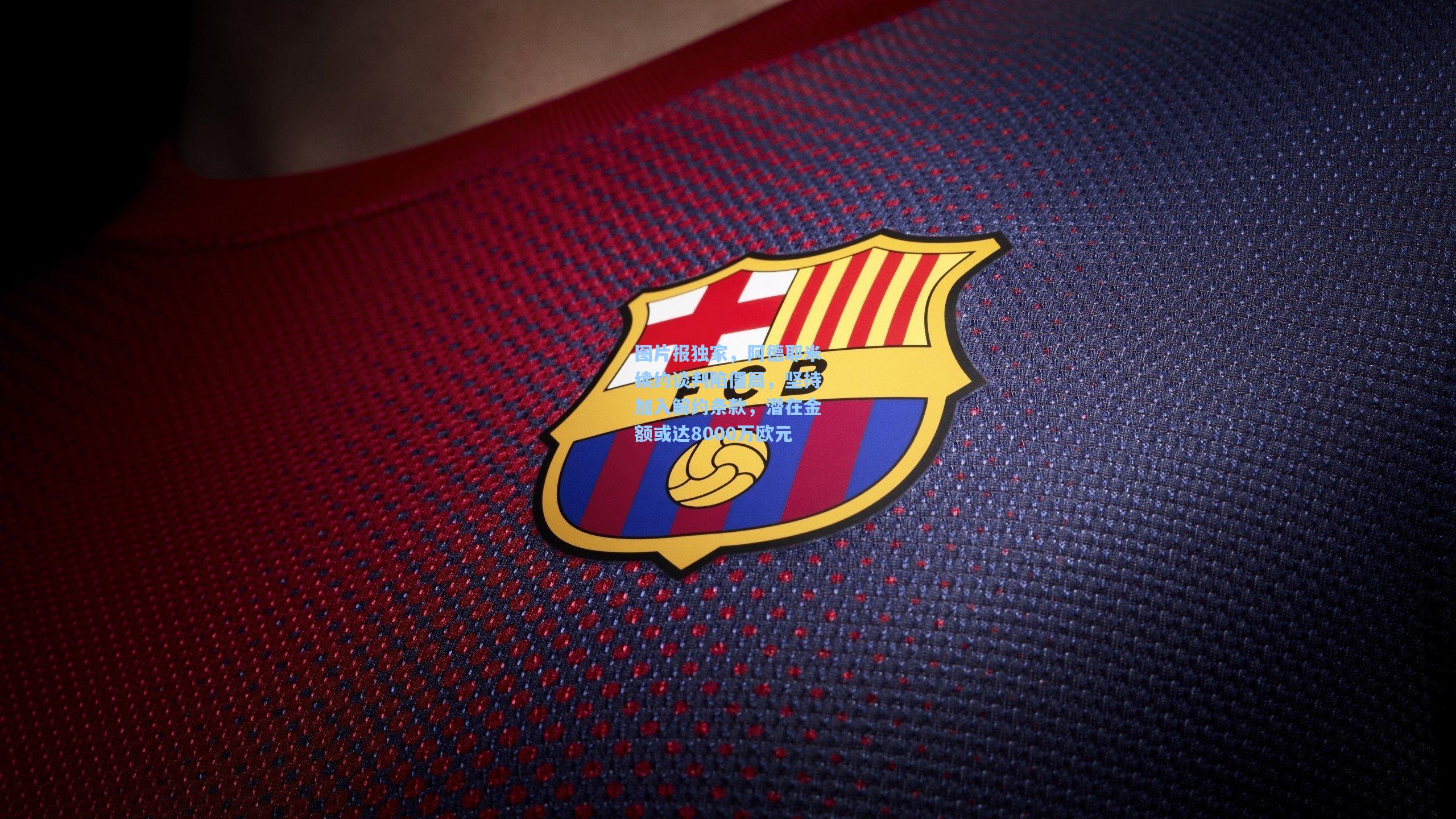 图片报独家，阿德耶米续约谈判陷僵局，坚持加入解约条款，潜在金额或达8000万欧元