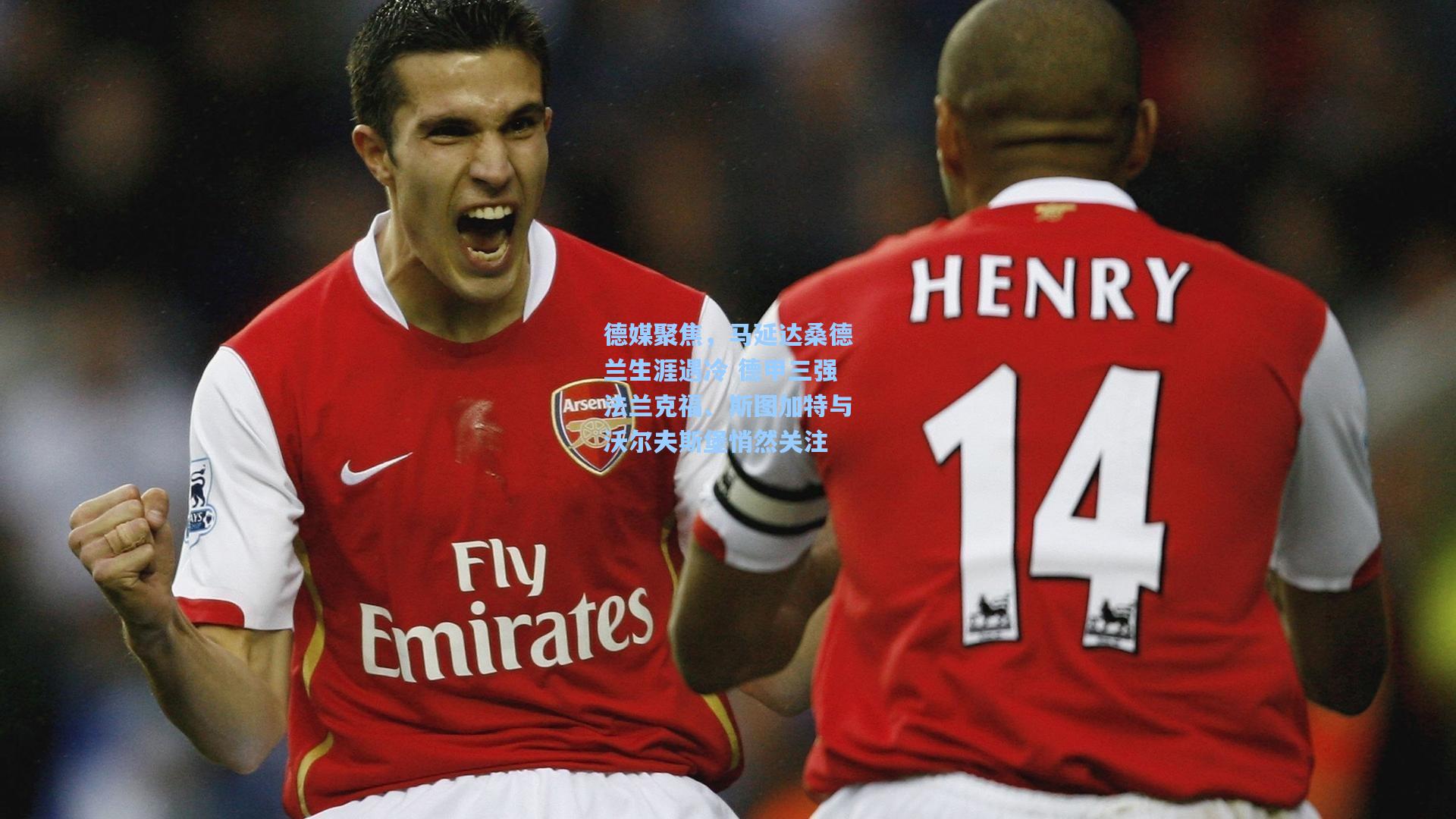 德媒聚焦，马延达桑德兰生涯遇冷 德甲三强法兰克福、斯图加特与沃尔夫斯堡悄然关注