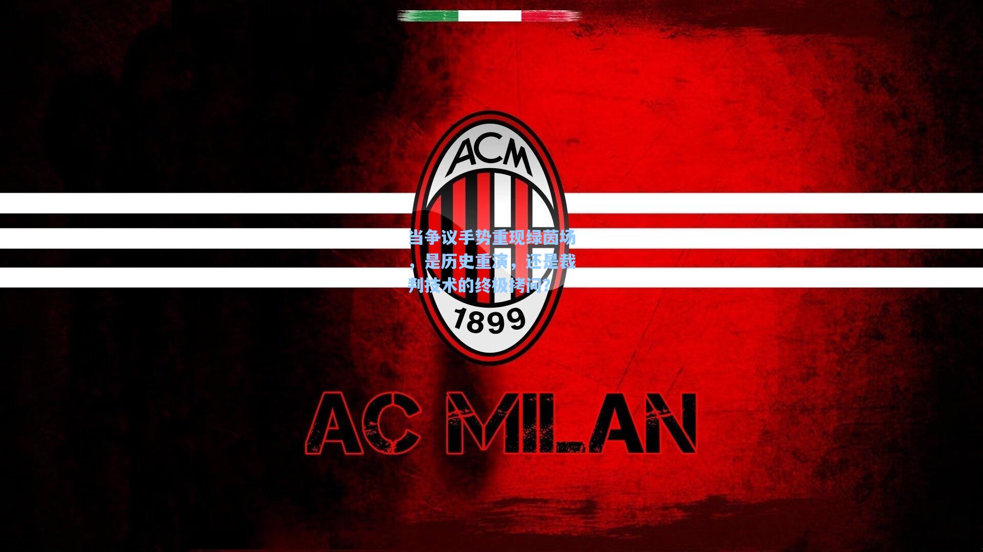 当争议手势重现绿茵场，是历史重演，还是裁判技术的终极拷问？