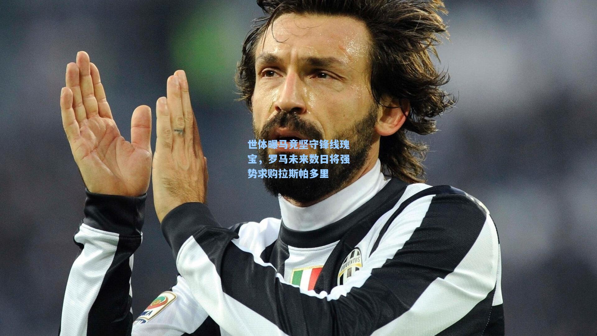 世体曝马竞坚守锋线瑰宝，罗马未来数日将强势求购拉斯帕多里