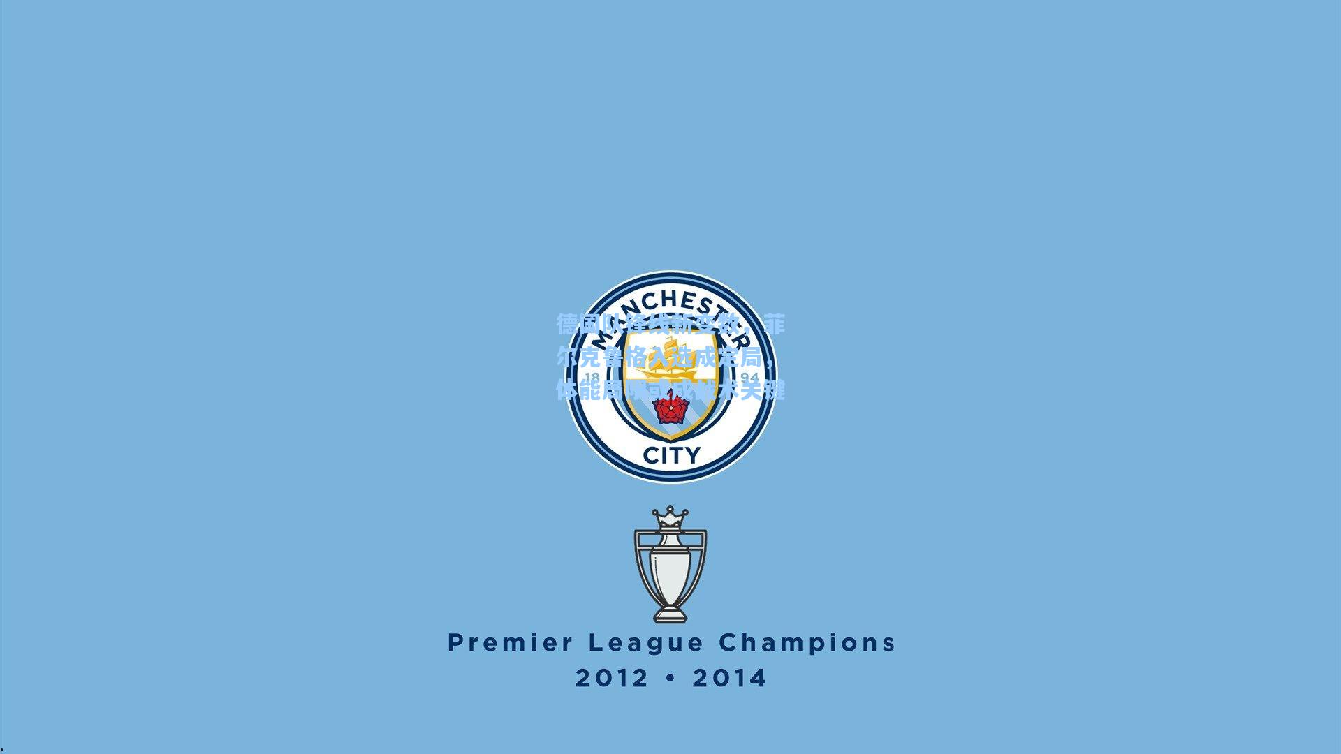 德国队锋线新变数，菲尔克鲁格入选成定局，体能局限或成战术关键